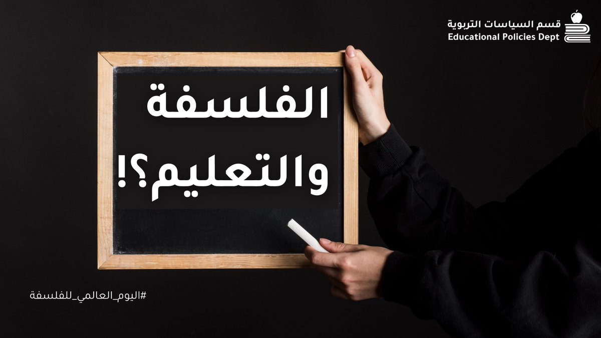 إن حضور #الفلسفة في #التعليم يُسهم في تنمية مهارات التحليل والاستدلال، ويعزّز قيم الحوار وتقبّل الاختلاف، مما ينعكس على بناء مجتمع معرفي متوازن.
#التربية #الفلسفة