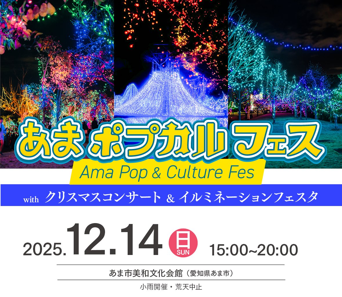 ama_popcul's tweet image. 【拡散希望】
あまポプカルフェス vol.4
2025年12月14日(日)にあま市美和文化会館にて開催します！
ama-pop-culture-fes.com/event251214-04/

ほっとネット・みわ主催の「クリスマスコンサート🎵」、あま市商工会 青年部主催の「イルミネーションフェスタ🎄」との同時開催。…