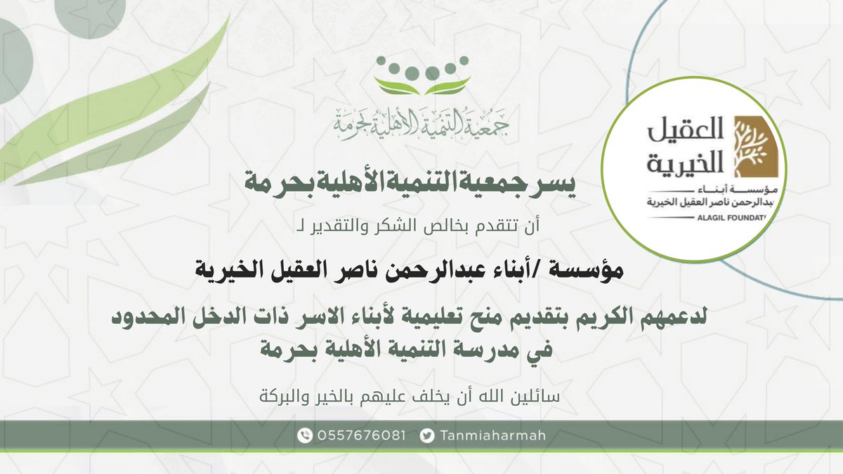 تتقدم جمعية التنمية الأهلية #بحرمة 
بخالص الشكر والتقدير ✨
لمؤسسة عبدالرحمن ناصر العقيل الخيرية، 
على تبرعهم الكريم بتقديم (١١) منحة تعليمية #لمدرسة_التنمية_الأهلية_بحرمة، 
والمخصصة لدعم الأسر ذات الدخل المحدود.

مبادرة مباركة تعكس حرص المؤسسة على تعزيز 
التعليم ودعم المحتاجين،