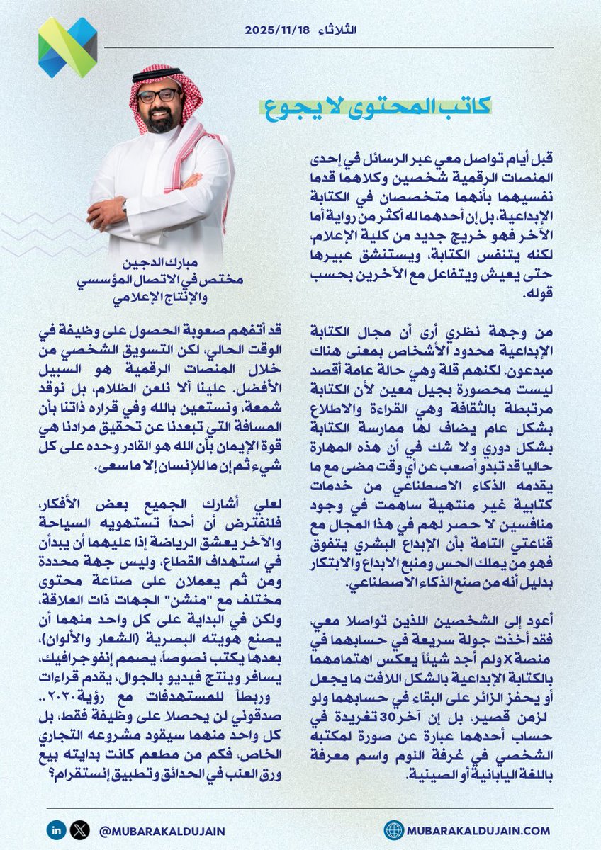 الكاتب الحقيقي يوجّه الذكاء الاصطناعي بينما حديثو العهد بالكتابة يكتفون باتباعه.