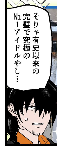 おぢが語るナンバーワンアイドルとは?!第三巻で明らかに!! 