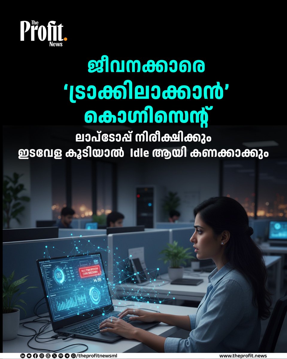 theprofitnewsml's tweet image. ഐടി കമ്പനിയായ കൊഗ്നിസെന്റ് ജീവനക്കാരുടെ ഉല്‍പ്പാദനക്ഷമത അളക്കുന്നതിനായി ട്രാക്കിംഗ് ടൂളുകള്‍ ഉപയോഗിക്കുന്നതായി റിപ്പോര്‍ട്ട്. 

#Cognizant #ITWorkCulture #EmployeeMonitoring #ProductivityTools #TechNews #WorkplaceTracking #ProHance #ITIndustry #WorkforceManagement #CorporateNews