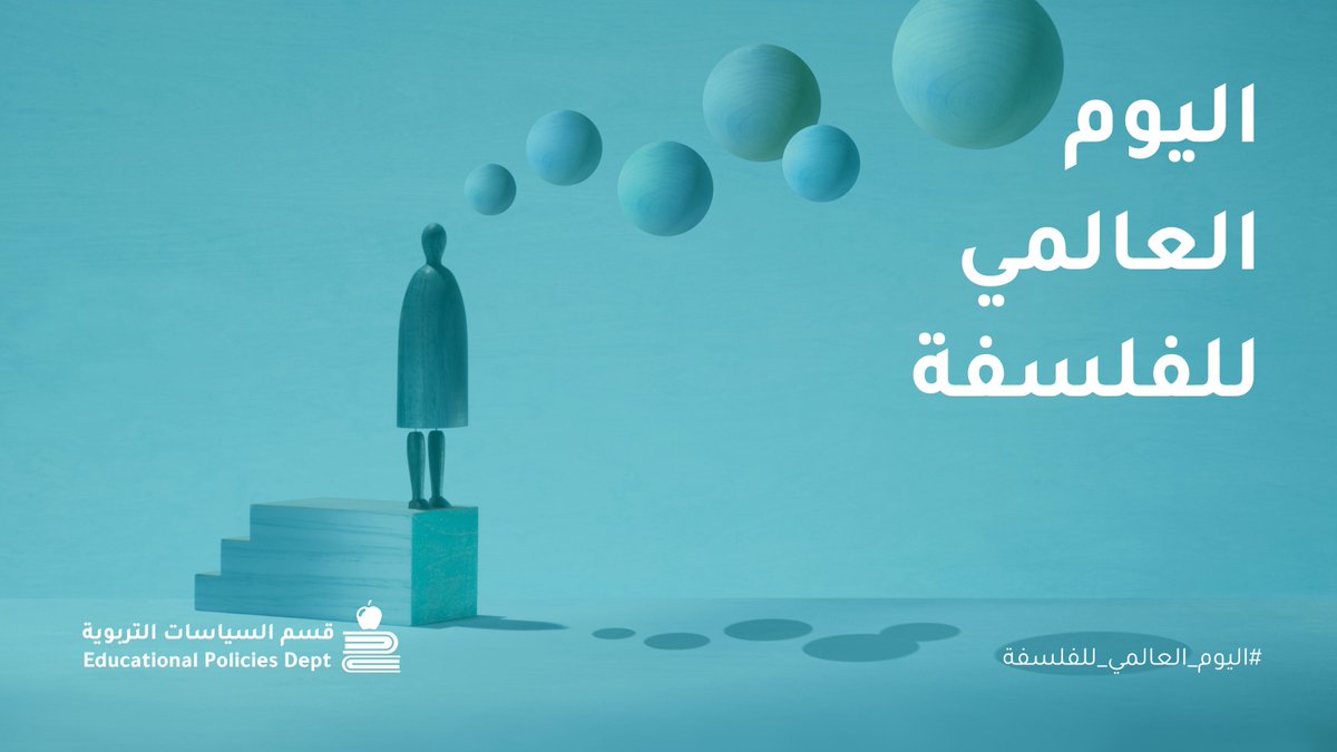 تُذكّرنا الفلسفة بأن التفكير ليس رفاهية، بل ضرورة تربوية تُسهم في تكوين مواطن واعٍ قادر على تحليل القضايا وإدراك أبعادها الأخلاقية والاجتماعية. 
#الفلسفة #التربية #اليوم_العالمي_للفلسفة