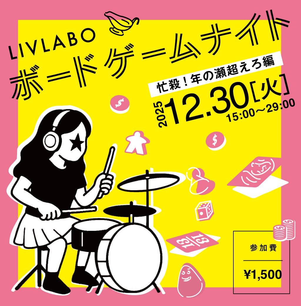 【覚えていますか】福岡市中央区大名のリブラボで年に2回やるかやらないかの希少なボードゲーム会リブラボボードゲームナイト、1年ぶり、そしてド年末に開催します！12月30日15時〜！参加費1500円その他の諸情報はリンクより→ livlabo.com/live/1230-3/