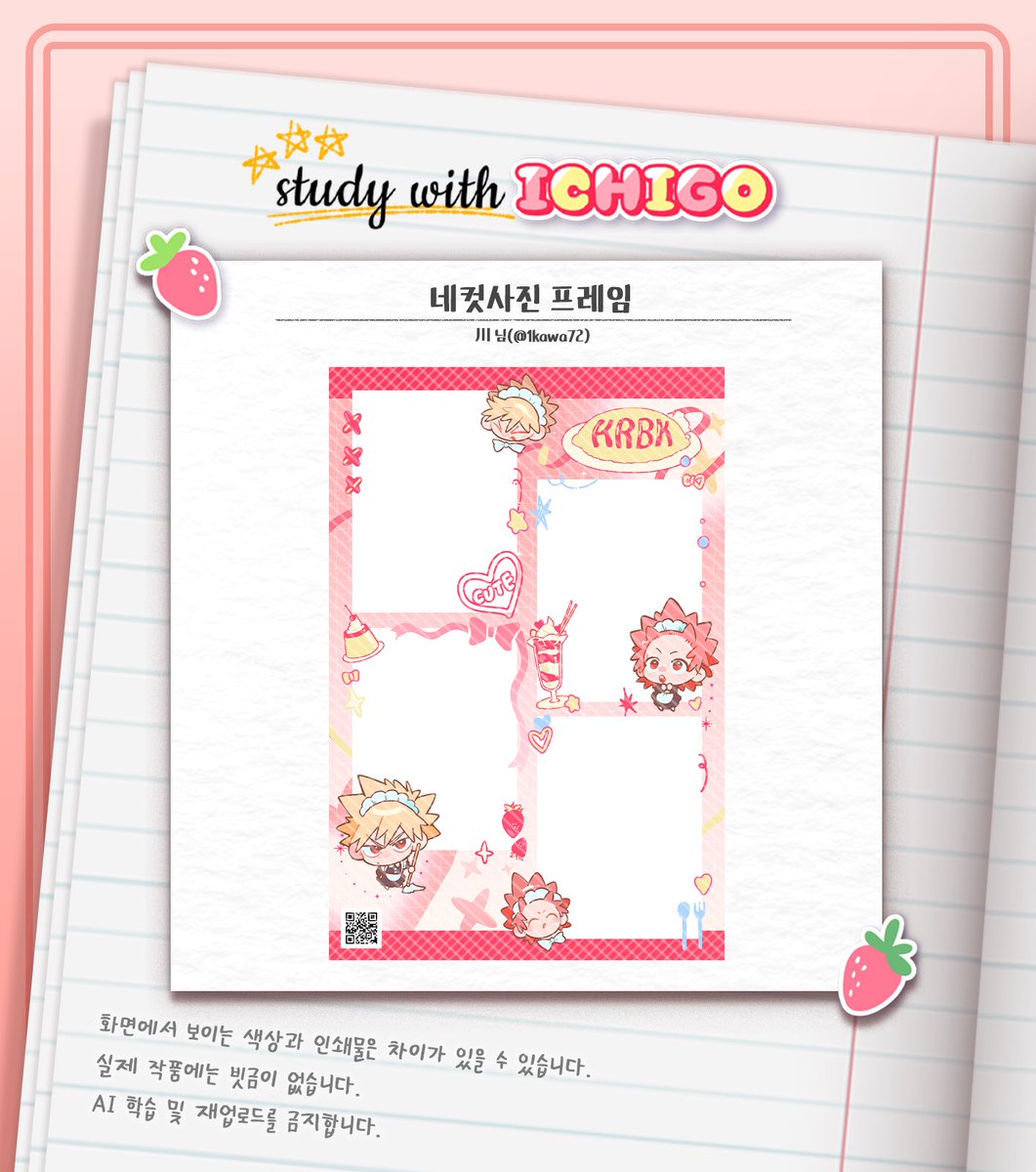 krbkcafe's tweet photo. 🍓 STUDY WITH ICHIGO : 협력물 공개 

✍🏻 포토부스 프레임

귀한 시간 내서 협력해주신 川 님(@1kawa72)께 진심으로 감사드립니다. https://t.co/ToiZA6PKg5