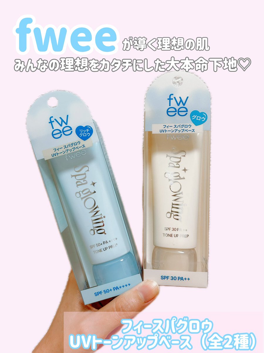 looq_loop's tweet photo. むーんぱわーさろん🌙で、話題のfwee(@fwee_makeup_jp )の #トーンアップベース をいただきました!
バズるだけあって、ツヤ感も仕上がりもキレイ!!!乾燥肌の私は02かな〜と思っていたけど、01も全然乾燥しない!01と02混ぜて使ってもキレイだったよ🫶🤍
#fvee #フィー #下地 #Qoo10 #ナヨン下地 https://t.co/2CTVpXD7be