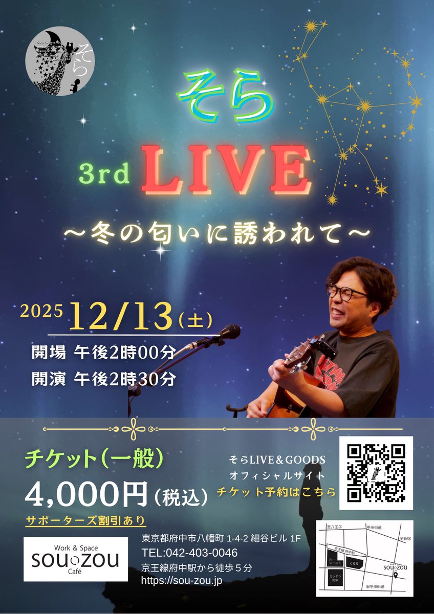 sora_Progress's tweet photo. 【LIVE情報】

2025年最後のLIVEになります🎤
みなさんのお越しをお待ちしております😊

🌟3nd LIVE（2025）🌟
12月13日(土)14:30〜16:00

詳しくは下記サイトをチェック🔻
【チケット情報】
そらLIVE＆GOODSオフィシャルサイト
https://t.co/F9eaeSxGjQ

#そら
#アーティスト
#府中
#souzou https://t.co/Jz6aJHiL4f