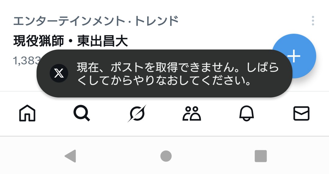 X不具合ですか？？ポストを取得できないって言われます キャンペーン中