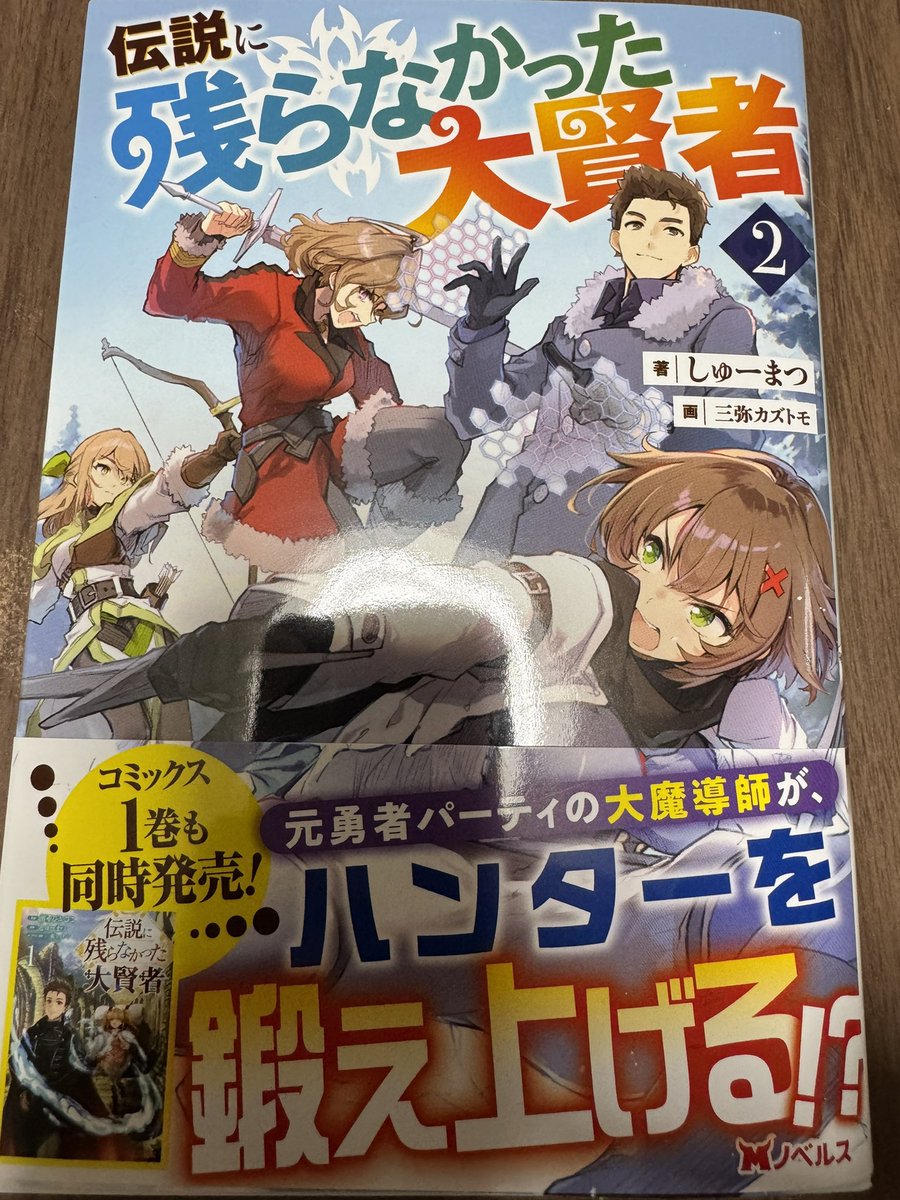 しゅーまつ（@shumatsukun ）先生より『伝説に残らなかった大賢者』②