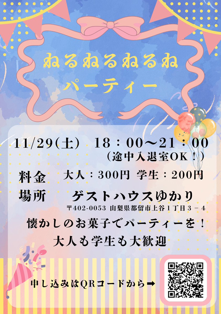 _gh_yukari's tweet image. 🍭ねるねるねるねパーティー！
時間：11月29日(土) 18時〜21時
場所：ゲストハウスゆかり

ゲストハウスゆかりで懐かしのお菓子でパーティーを行います♪
大人も学生も大歓迎なのでぜひお越しください
申し込みはQRコードから！
#ゲストハウスゆかり #ゲストハウス #都留
#山梨 #イベント
