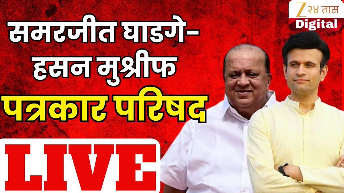 zee24taasnews's tweet photo. Kolhapur Hasan Mushrif & Samarjit Ghadge Live | घाडगे आणि मुश्रीफ संयुक्त पत्रकार परिषद LIVE
#kolhapur #samarjeetghatge #hasanmushrif #upcomingelections #nagarparisadelection #nagarpanchayatelection #Zee24Taas #MarathiNewsTodayLive
https://t.co/q0IV8GTybb https://t.co/zHnx9CJNva