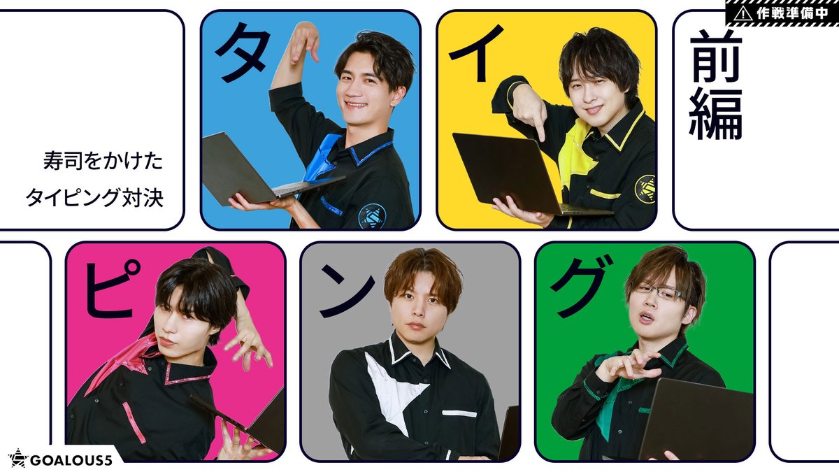 sir_goalous's tweet image. 【作戦準備中】
第336回「GOALOUS5のGO5（ゴーゴー）チャンネル」は、 
明日19日17時を予定しています。

今回からイエローとグリーンも作戦に参加！

幹部のPCのスキルはどれくらいなのか？
寿司打でタイピング対決を行います！
#GO5