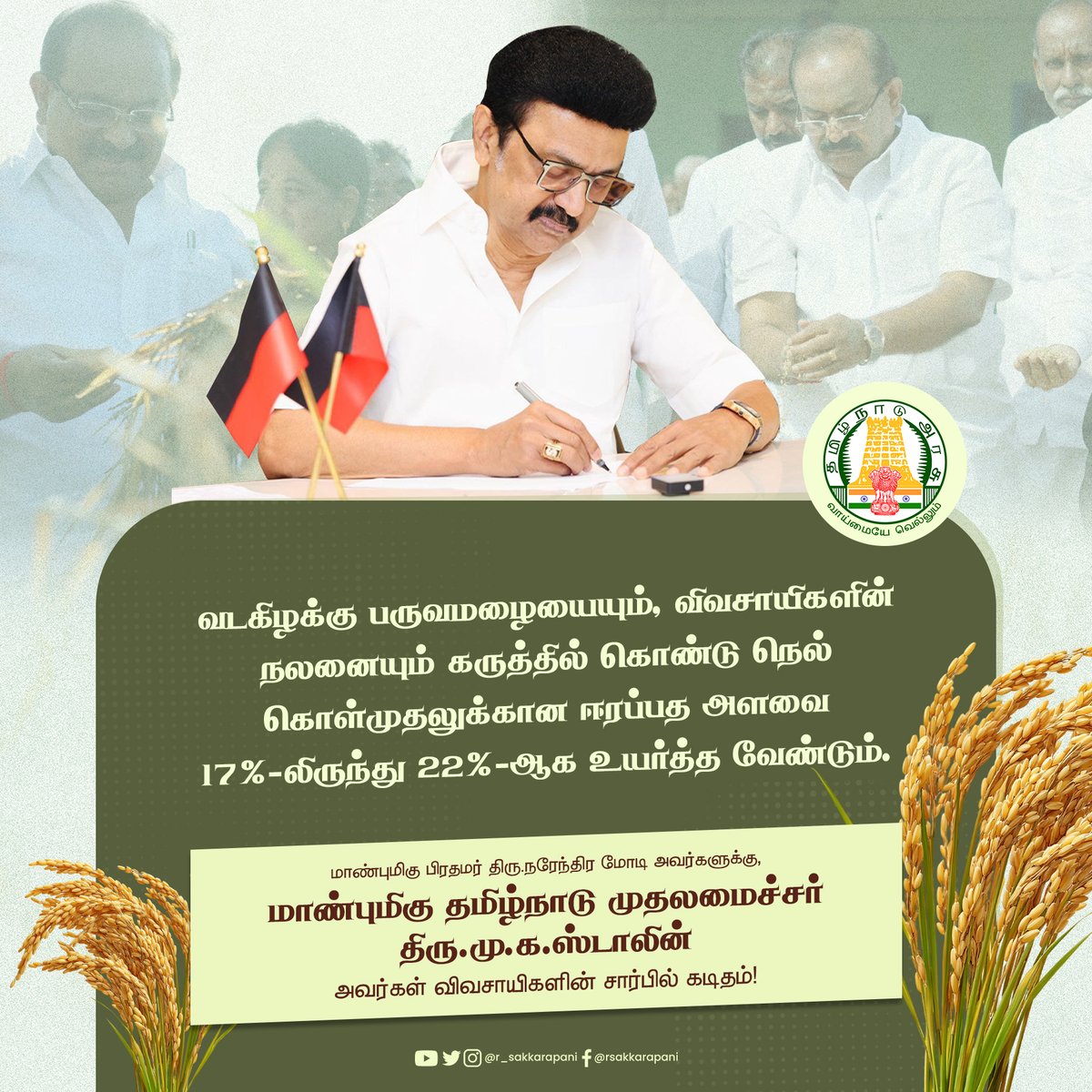 வடகிழக்கு பருவமழையையும், விவசாயிகளின் நலனையும் கருத்தில் கொண்டு நெல் கொள்முதலுக்கான ஈரப்பத அளவை 17%-லிருந்து 22%-ஆக உயர்த்த வேண்டும்.

  ~ மாண்புமிகு பிரதமர் அவர்களுக்கு, மாண்புமிகு தமிழ்நாடு முதலமைச்சர் திரு. <a href="/mkstalin/">M.K.Stalin - தமிழ்நாட்டை தலைகுனிய விடமாட்டேன்</a> அவர்கள் விவசாயிகளின் சார்பில் கடிதம்!

#PaddyProcurement