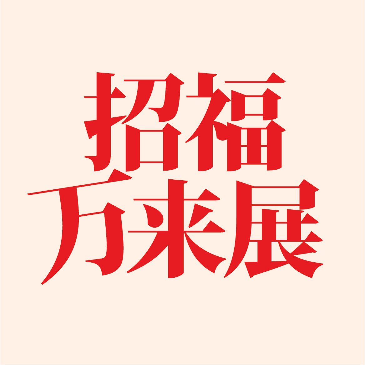 TATSUYA NEXT ART 無事終了

お越しいただいた皆様、作品お迎えいただいた皆様、有り難うございました。

次回の大丸梅田店4階の展示は来年1月14日〜27日「招福万来展」です。

新作原画、限定グッズ、アート福袋などを展示販売。新年一発目の企画お楽しみに！

#招福万来展
t2y.info/exhibition/297…