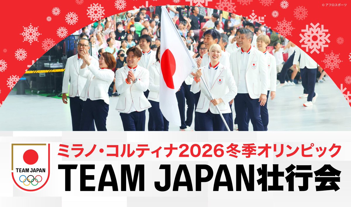 TeamJapan's tweet photo. ❄️ 一般募集開始 ❄️

ミラノ・コルティナ2026冬季オリンピック
#TEAMJAPAN 壮行会に参加して、エールを贈ろう🙌

📅2026年1月18日（日）
📍LaLa arena TOKYO-BAY

■一般先行抽選：11月17日〜
■一般先着：12月22日～

詳しくは⏬
https://t.co/fbXgCHIkQM

#ともに一歩踏み出す勇気を
#MilanoCortina2026 #がんばれニッポン