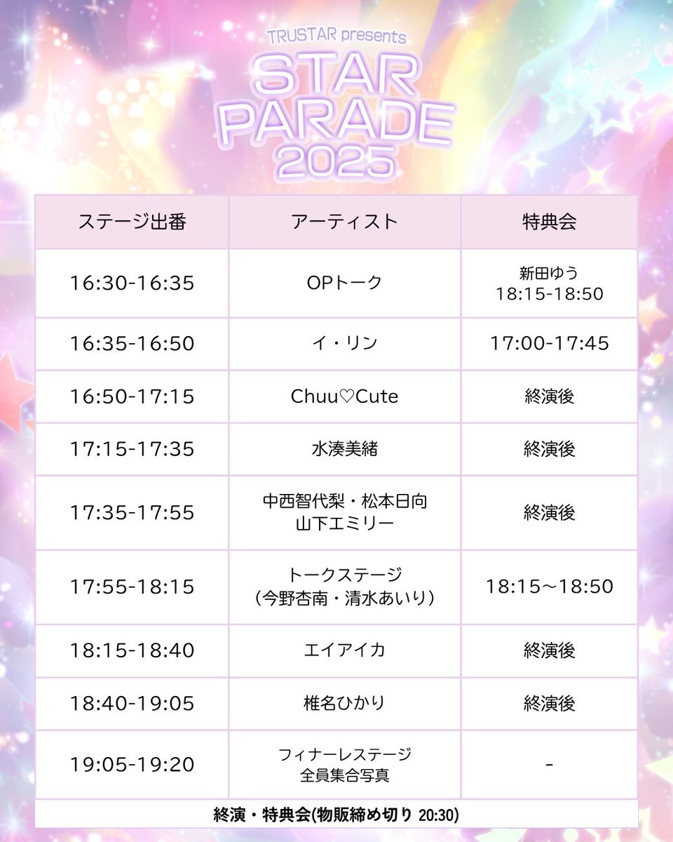 TRUSTAR presents
『STAR PARADE 2025』
⭐️全出演者解禁！⭐️

日時：2025年11月29日（土)
会場：渋谷WWW
時間：開場15:30／開演16:30

VIPチケット 10,000円（税込）+1D
一般チケット 4000円（税込）+1D
（女性限定エリアあり）

🎫2025年10月31日（金）21:00〜
t.livepocket.jp/e/starparade20…