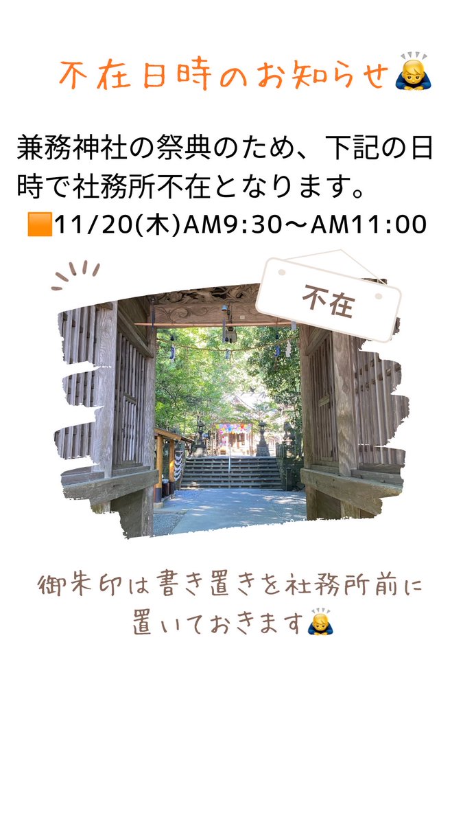 お知らせです。
申し訳ございませんが、下記の時間で不在となりますので
御朱印は書き置きをお受けください🙇‍♂️

何卒宜しくお願いします。

🟧11/20(木)午前9時半〜午前11時

#彦嶽宮 #彦嶽宮下宮