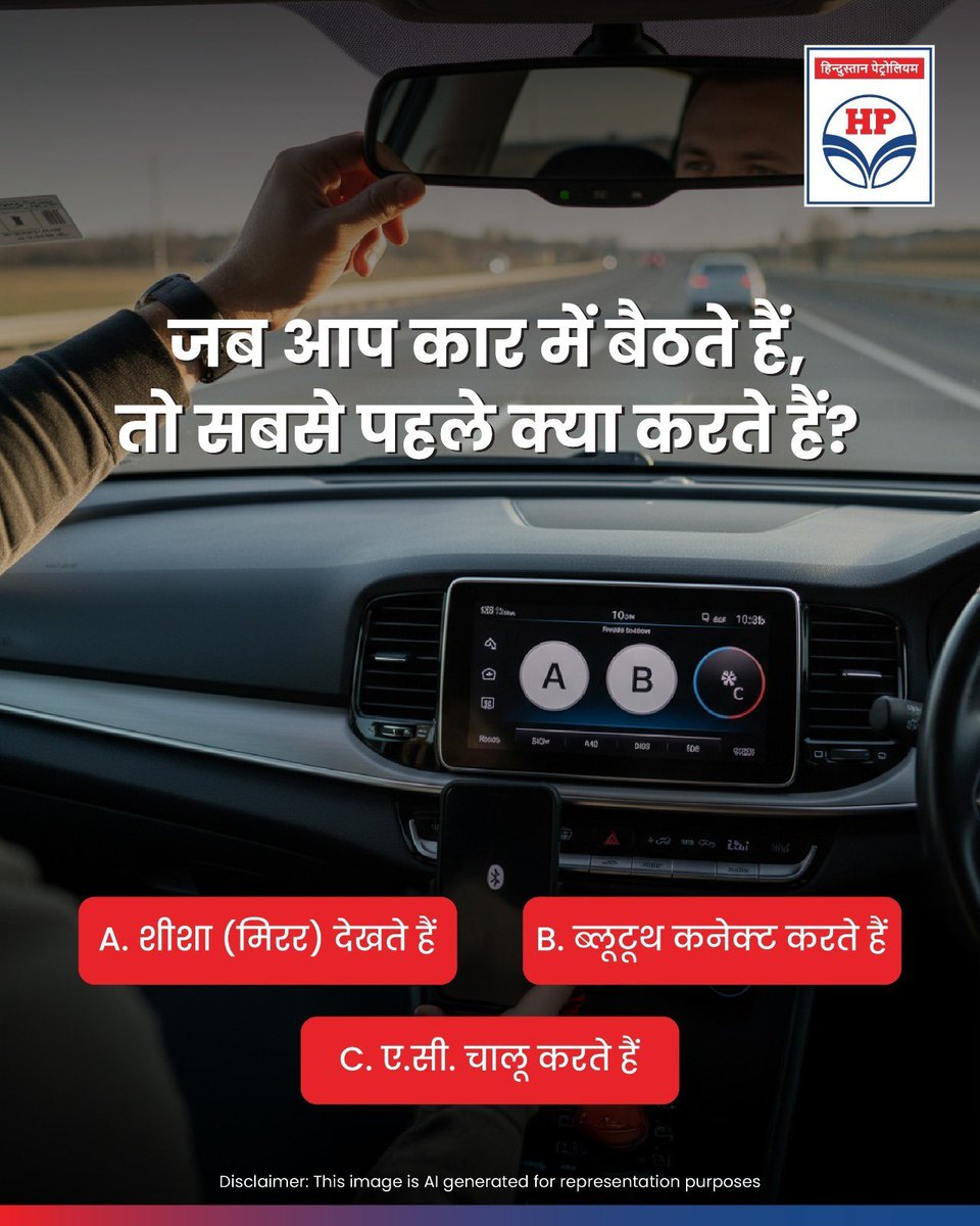 HPCL's tweet image. बताइये, कार में बैठते ही आप सबसे पहले क्या करते हैं?

A. शीशा ठीक करते हैं
B. ब्लूटूथ कनेक्ट करते हैं
C. ए.सी. चालू करते हैं

कमेंट में बताइये! 👇

#Driving #HPCL #DeliveringHappiness #CarHabits