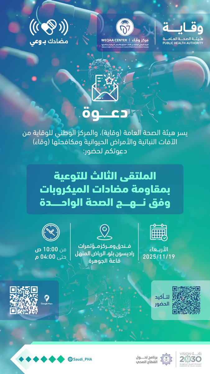 يسر هيئة الصحة العامة (#وقاية)، والمركز الوطني للوقاية من الآفات النباتية والأمراض الحيوانية ومكافحتها (#وقاء)
دعوتكم لحضور:
الملتقى الثالث للتوعية بمقاومة مضادات الميكروبات وفق نهج الصحة الواحدة.

🔗 رابط التسجيل:
eservices.weqaa.gov.sa/survey/b958884…

#هيئة_الصحة_العامة