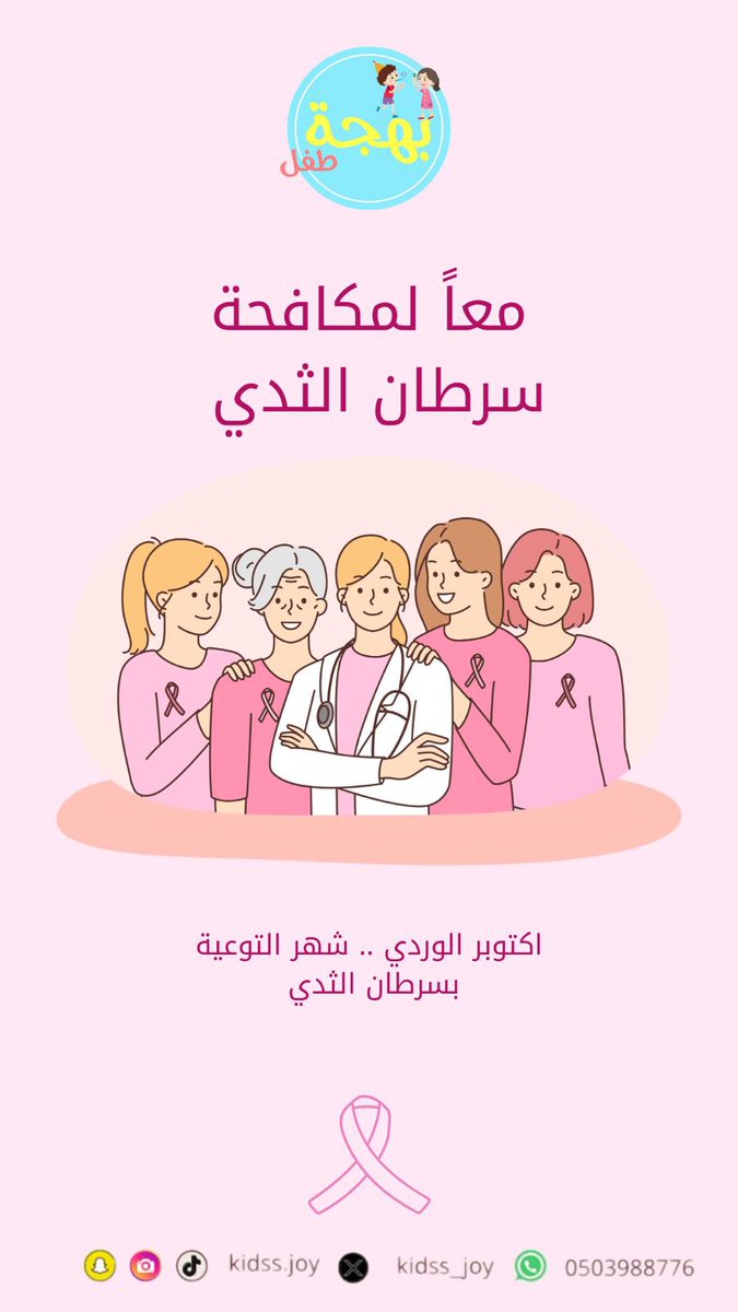 أكتوبر الوردي… نهتم بصحة ماما🤍🧒🏻👦
#اكتوبر_الوردي
#مبادرة_بهجة_طفل