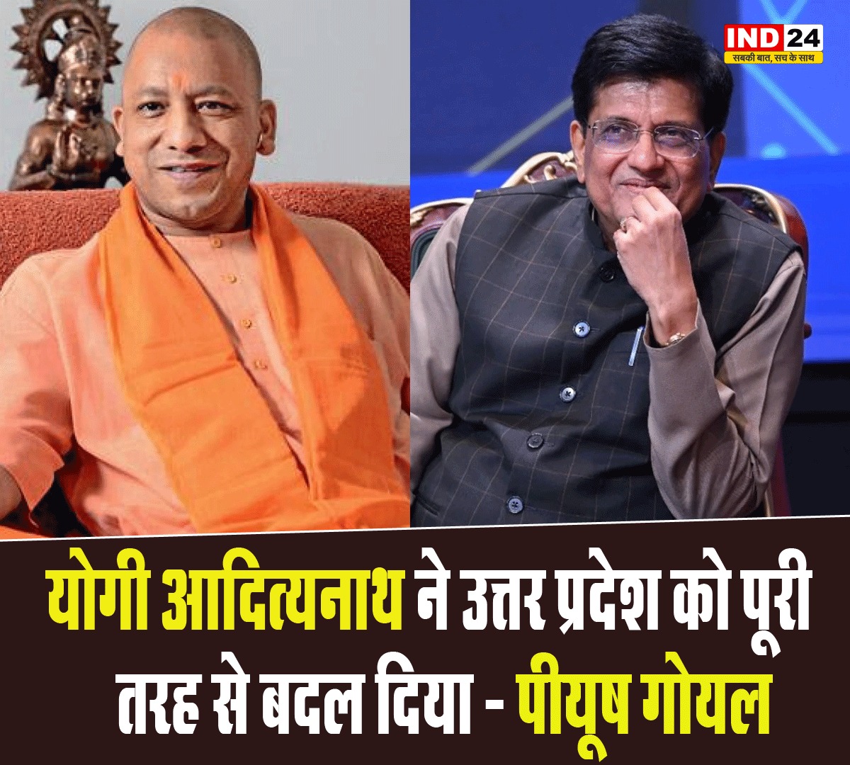 IND24AMPL's tweet image. योगी आदित्यनाथ ने उत्तर प्रदेश को पूरी तरह से बदल दिया - पीयूष गोयल

#YogiAdityanath #TransformingUP #DevelopmentInUP
#UPProgress #GoodGovernance #UPGrowthStory
#PiyushGoyal #UPChange