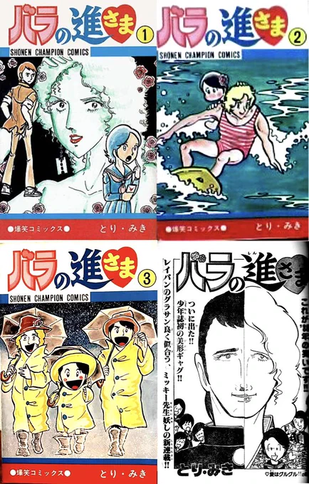 #昭和漫画館
とり・みき先生のバラの進さま‼️
この作品は私がチャンピオンを買ってた頃の末期に載ってましたね☺️
記憶が確かなら新連載の時も巻頭カラーじゃなかったような……
この頃のチャンピオンはヒットを期待してるのかしてないのか微妙な扱いの作品が結構あった気がします💦 