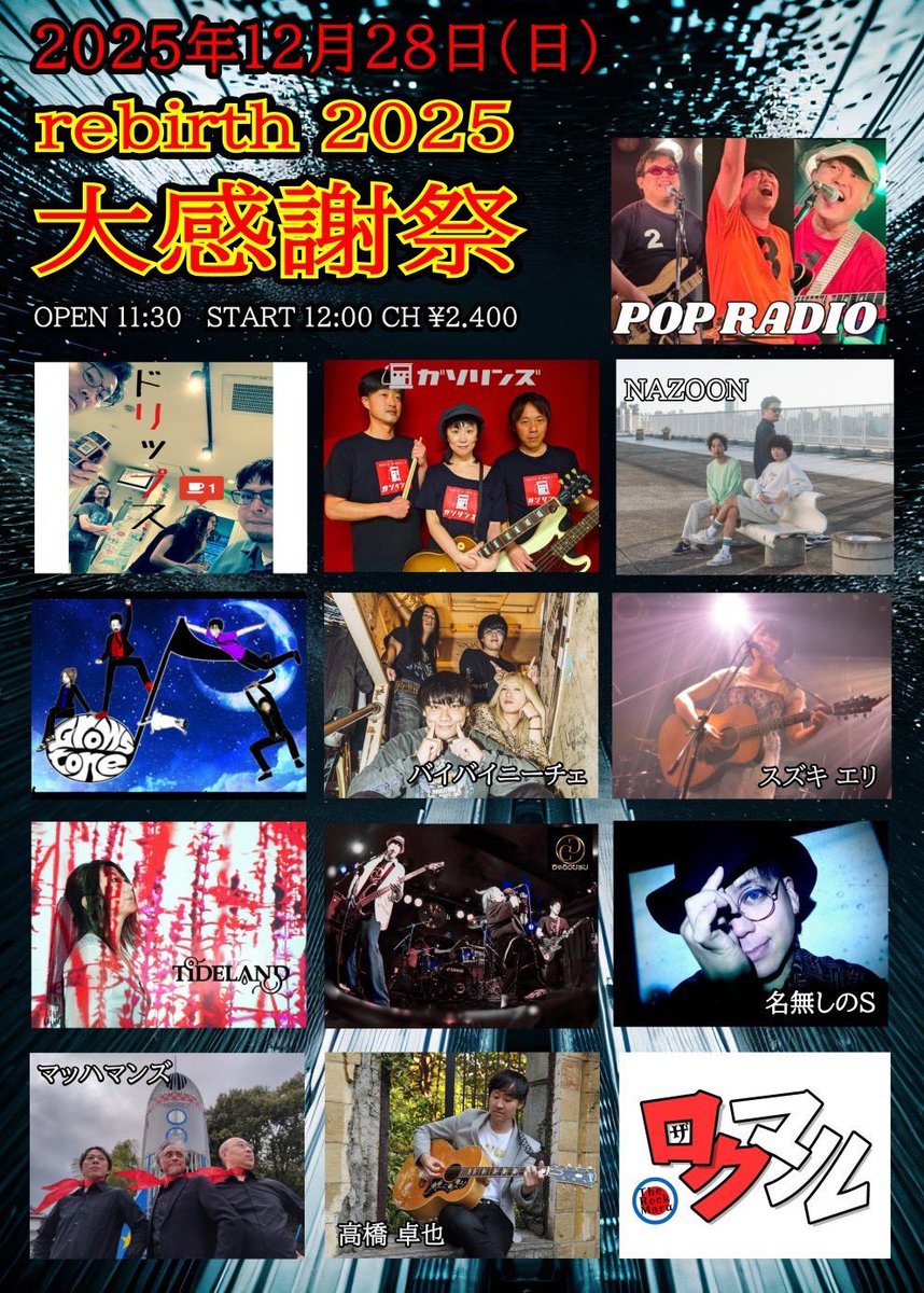 こちら遂に来週！2025年ラストのライブでもあります❄️ 我々の出番は