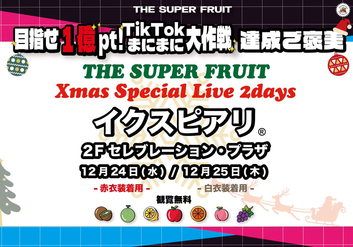 INFO ￣￣￣ 目指せ1億pt！TikTokまにまに大作戦 達成ご褒美 「THE