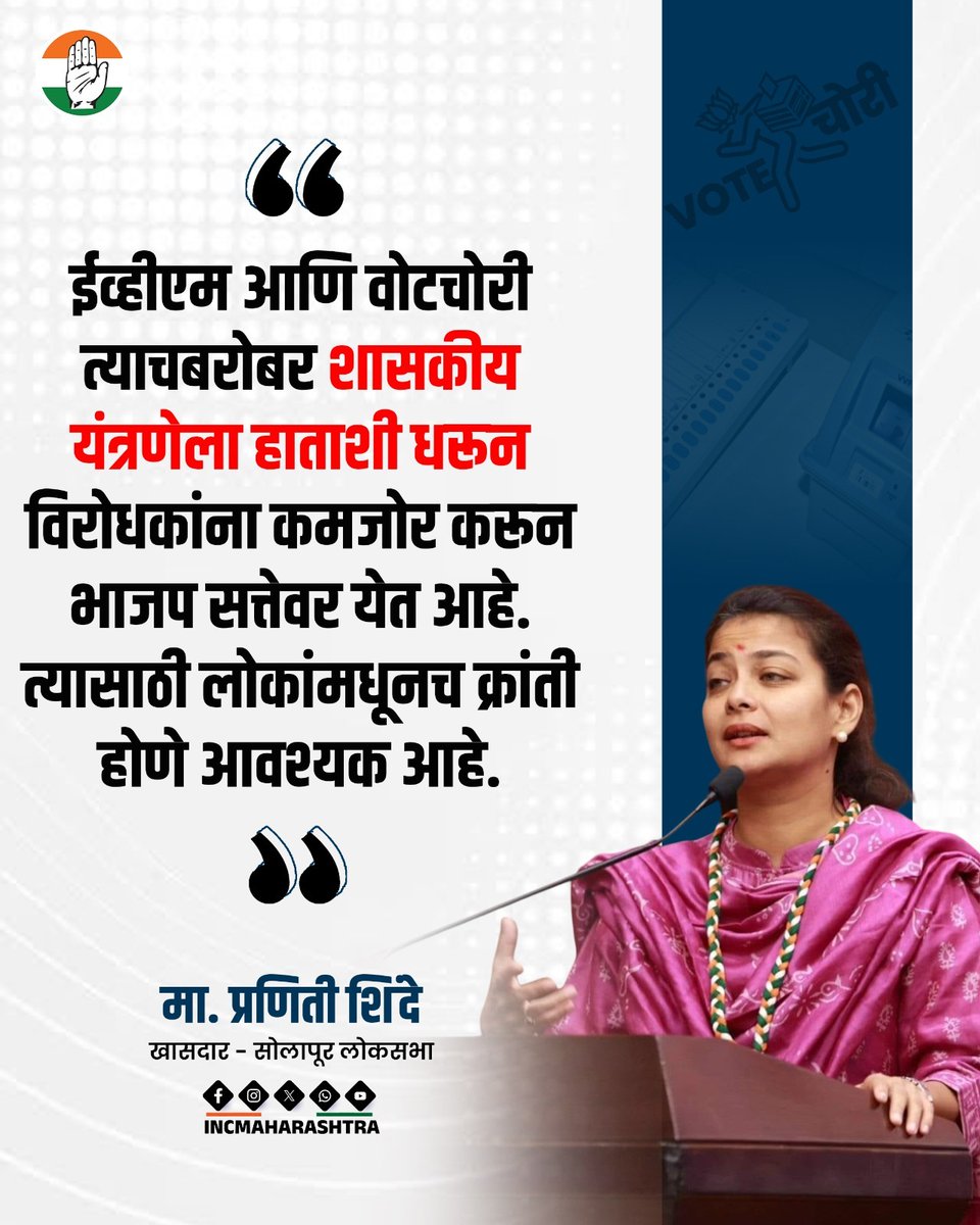 INCMaharashtra's tweet photo. ईव्हीएम आणि वोटचोरी त्याचबरोबर शासकीय यंत्रणेला हाताशी धरून विरोधकांना कमजोर करून भाजप सत्तेवर येत आहे. त्यासाठी लोकांमधूनच क्रांती होणे आवश्यक आहे.

: मा. प्रणिती शिंदे
खासदार - सोलापूर लोकसभा

@ShindePraniti https://t.co/RAka4Za8RS