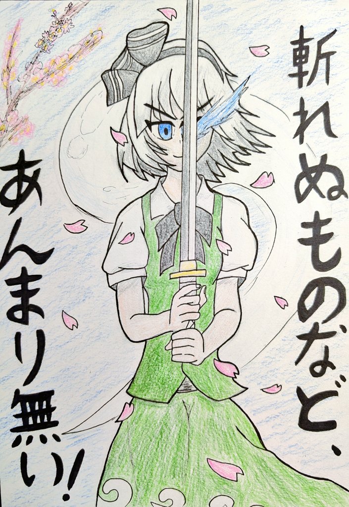 再掲です！妖夢さんです！
「斬れるものなど、あんまりない！」
 #東方Project  #東方  #妖夢