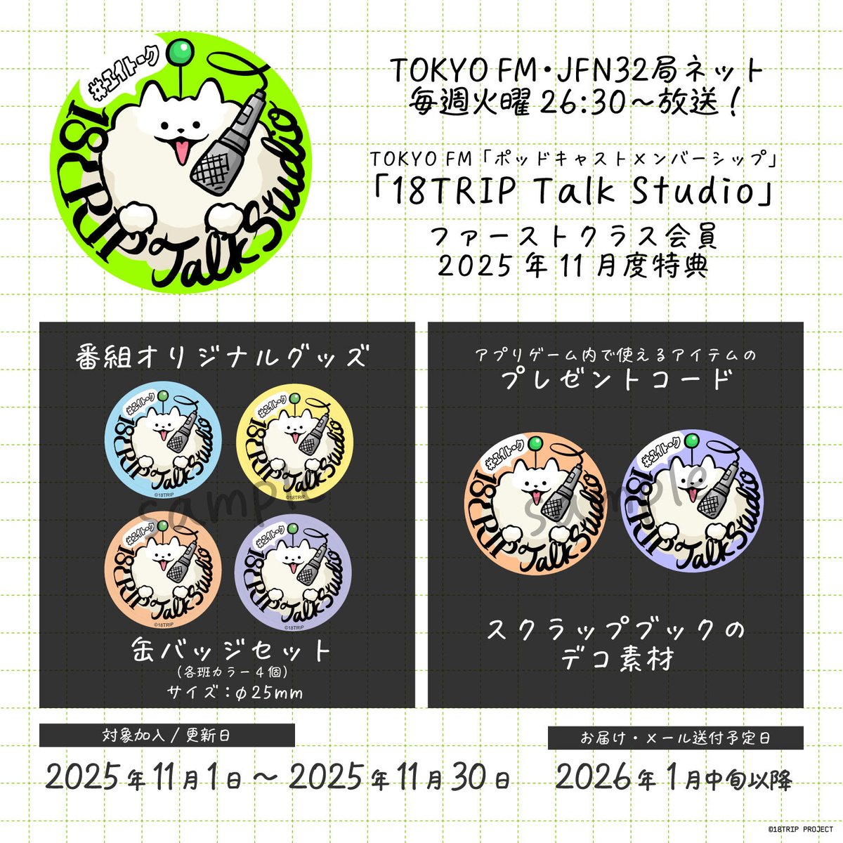 🎙18TRIP Talk Studio🎙 #ポッドキャストメンバーシップ 2025年11月度