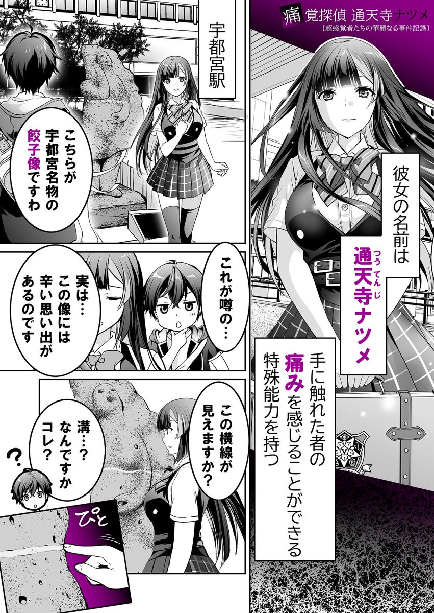 【新連載】月刊ドラゴンエイジ10月号からスタートした『痛覚探偵 通天寺ナツメ』第1話が無料WEB配信開始になりました‼️リンクからお気軽にご覧ください↓(餃子の街🥟宇都宮市が舞台です)