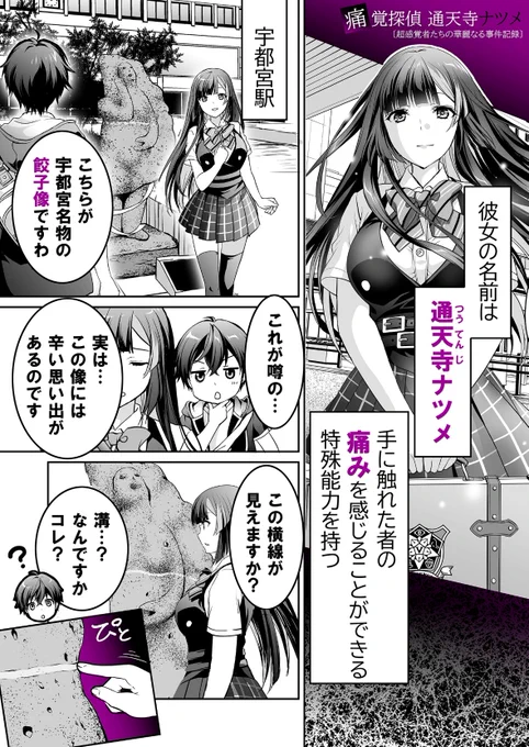 【新連載】月刊ドラゴンエイジ10月号からスタートした『痛覚探偵 通天寺ナツメ』第1話が無料WEB配信開始になりました‼️リンクからお気軽にご覧ください↓(餃子の街🥟宇都宮市が舞台です) 