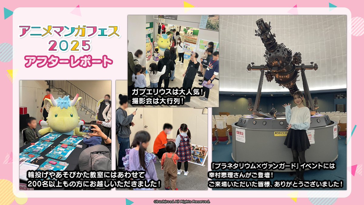 cfvanguard_PR's tweet image. 【#週ヴァン】
🌟アニメマンガフェス 2025🌟
📝アフターレポート📝

輪投げやあそびかた教室には合わせて200名の方が参加！
ガブエリウスは子供たちに大人気！
「プラネタリウム×ヴァンガード」コラボイベントに幸村恵理さんがご登壇！

#ヴァンガード