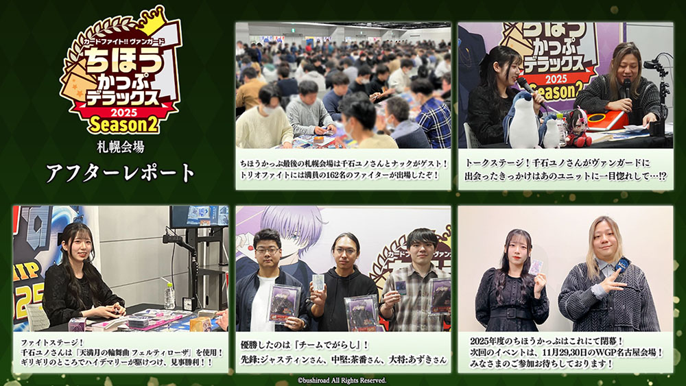 cfvanguard_PR's tweet image. 【#週ヴァン】
🗾ちほうかっぷ #デラックス 2025 Season2🗾
📝札幌会場 アフターレポート📝

会場は大盛況！ゲストは 千石ユノさん、MC ナック✨
トークステージでは「千石ユノさんがヴァンガードに出会ったきっかけ」で大盛り上がり！

#ヴァンガード