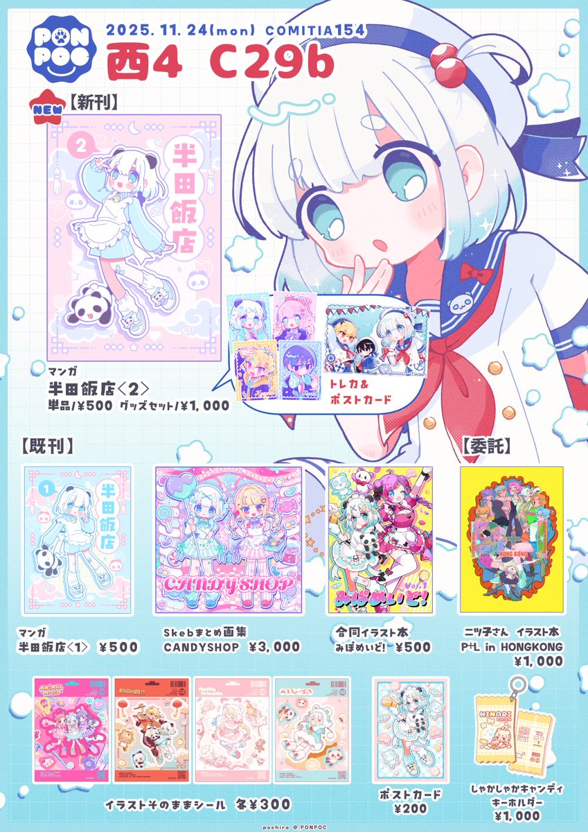 11/24(月祝) 東京ビッグサイト
#COMITIA154 おしながき
「PONPOC」 スペース【4階 西4ホール C29b】

新刊あります。そのほか既刊・委託・グッズ等
当日はよろしくお願いします！

↓リプに少しずつ頒布物の詳細つけていきます🌟