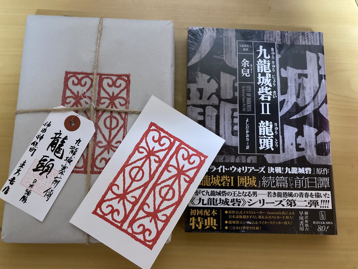 東方書店さんで、予約した「九龍城砦 Ⅱ 龍頭」を受け取ってきました