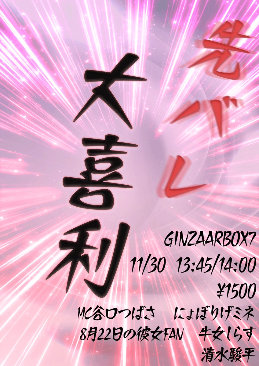 nimbus_liveinfo's tweet image. 先バレ大喜利

伝わらなくてウケない！を無くすために
大喜利で使いたい要素のトークをOPでする大喜利ライブ！

チケット予約受付中！

tiget.net/events/440285
MC谷口つばさ
にょぼりげミネ
牛女しらす
8月22日の彼女FAN
清水駿平

🏠GINZAARTBOX7
🗓11/30
13:45/14:00
💴1500円