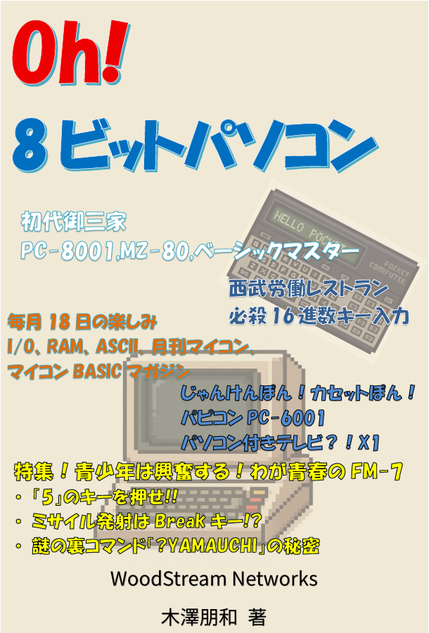 tkrx178's tweet image. 今からぶち込みます！審査中！(よろしくお願いします)
「Oh!8ビットパソコン」
#Oh8bitPC #retropc #技術書典 #技術書典19