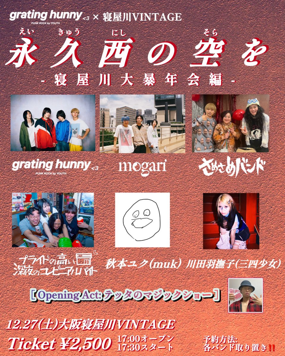 grating hunny×寝屋川VINTAGE 『永久西の空を』 -寝屋川大暴年会編