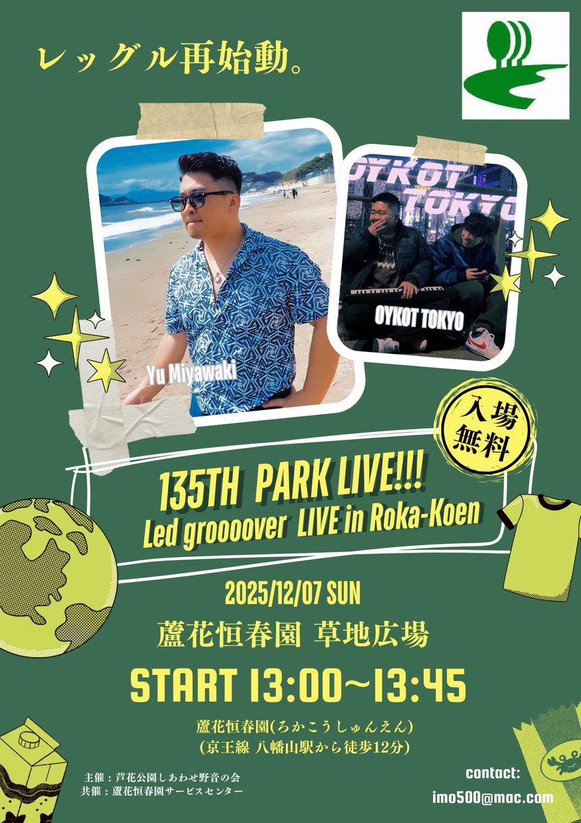 約9年ぶりのパークライブに出演が決まりました！
レッグルは、ここからスタートしたと言っても過言じゃ無いと思う。
新生レッグル、
新たな世界観出来上がってきてるんで
是非聴きにきてください！

2025/12/07(日)
13時~13時45分
蘆花恒春園
(京王線八幡山駅から徒歩12分)
入場料無料