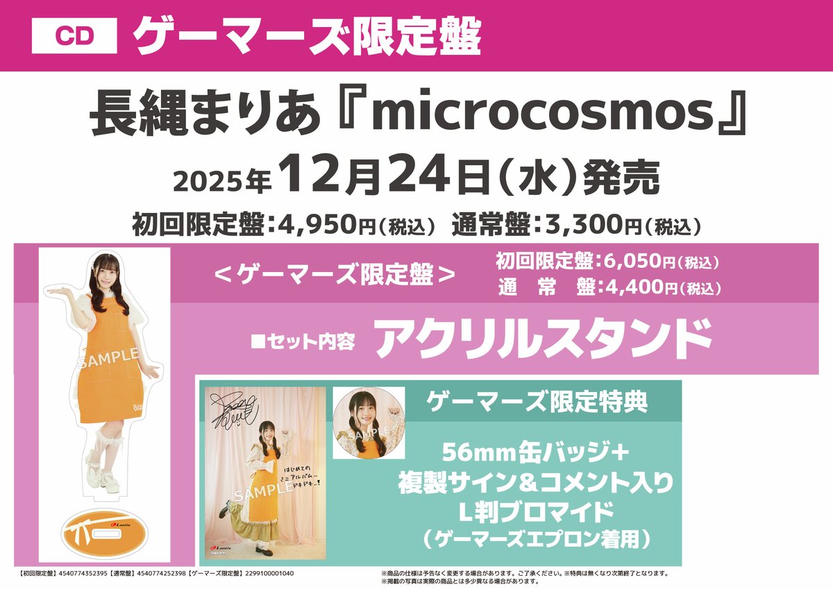 長縄まりあミニアルバム「microcosmos」 《初回限定盤》 2025/12/24