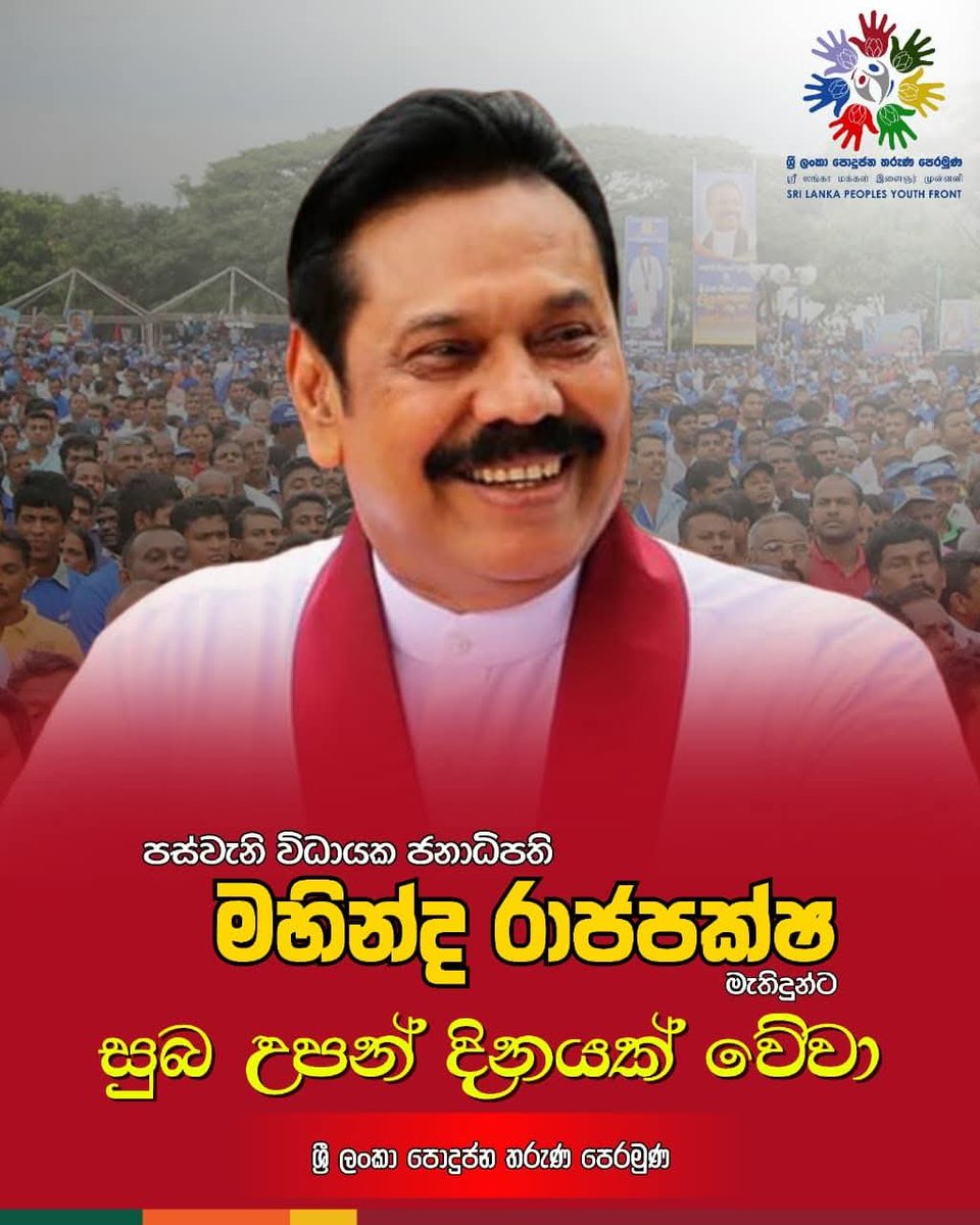 රට ජාතිය බේරගත්ත අපේ සදාදරණීය නායකයාට සුභ උපන්දිනයක් වේවා!❤️🇱🇰