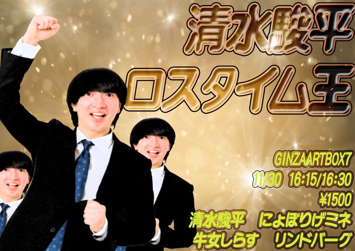 nimbus_liveinfo's tweet image. 清水駿平ロスタイム王

「ここで終われるだろ！」というところから続く清水駿平のネタを見て、どのくらい続くかを当てるライブ

チケット予約受付中！

tiget.net/events/440287
出演者
清水駿平
にょぼりげミネ
牛女しらす
リンドバーグ

🏠GINZAARTBOX7
🗓11/30
16:15/16:30
💴1500円