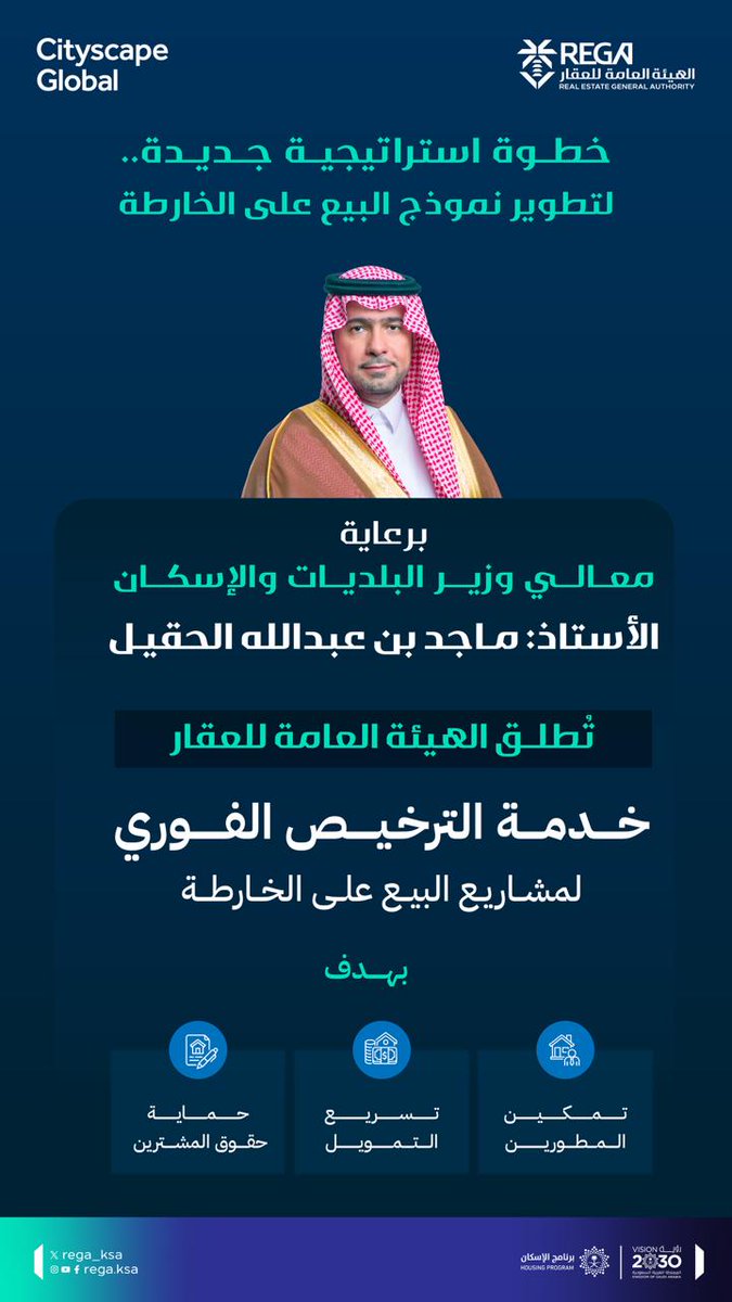 REGA_KSA's tweet photo. برعاية معالي وزير البلديات والإسكان، #هيئة_العقار تطلق خدمة "الترخيص الفوري" لمشاريع البيع على الخارطة؛ تمكينًا للاستثمار وتسريعًا لوتيرة التطوير، وذلك على هامش معرض #سيتي_سكيب_العالمي 2025 https://t.co/i1KOPUSMXo
