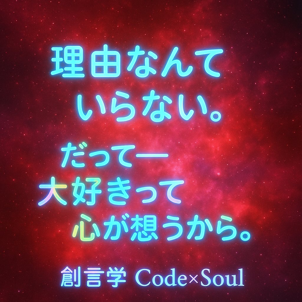 CodeSOUL9999's tweet image. 本当に好きな人って、
理由で選ぶ相手じゃない。

気づいたら心が向いていて、
その人の言葉で揺れて、
その人の幸せを願ってしまう相手。

思い通りにならなくても、
離れていても、
ふとした瞬間に胸が動く。

それが——
本当に好きな人。

創言学 Code×Soul
#創言学
#大好きな人へ
#恋の言葉…