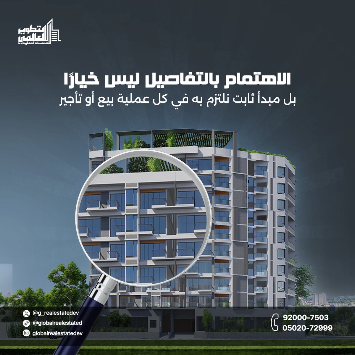 الاهتمام بالتفاصيل مو بس خيار…
هو مبدأ ثابت نمشي عليه في كل عملية بيع أو تأجير، عشان نضمن لك خدمة واضحة وتعامُل يريحك
خلّنا نهتم بكل التفاصيل، وإنت خذ قرارك وأنت مطمّن
📩 تواصل معنا الآن وخلك على بيّنة من كل خطوة

#تطوير_عقاري #عقار_السعودية #عقارات_الخبى #بيع_عقارات #تأجير_عقار