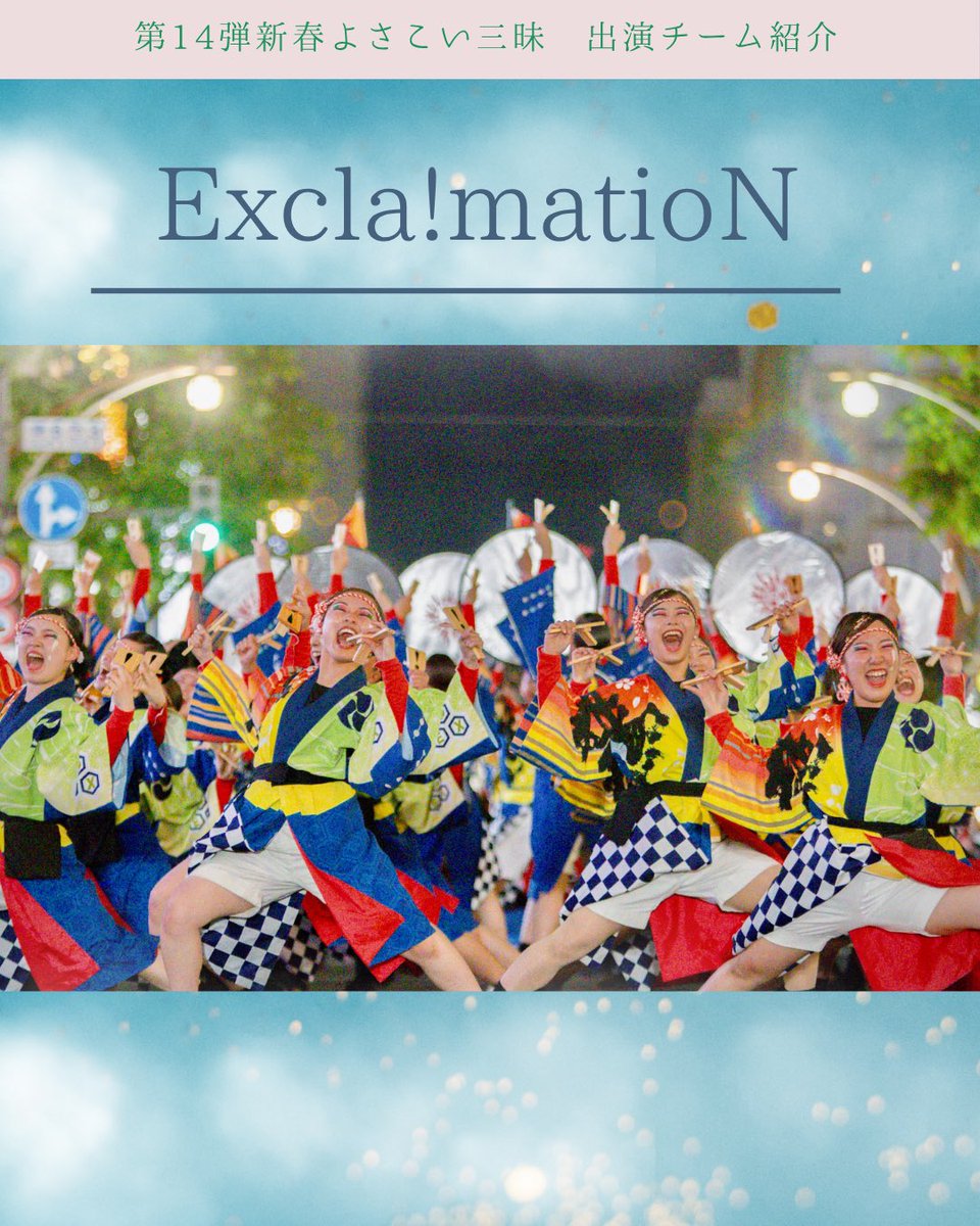 maibito_kagawa's tweet image. ✨第14弾 #新春よさこい三昧 ✨
–  出演チーム紹介シリーズ -

【DAY2】📣
本日ご紹介するのは… 
〈 #ExclamatioN 〉さん！

チーム紹介をしてくれるのは、
さぬき舞人の〈担当スタッフ/ひろみちゃん〉！
当日の演舞がもっと楽しみになる
ポイントをお届けします💡

🎥…