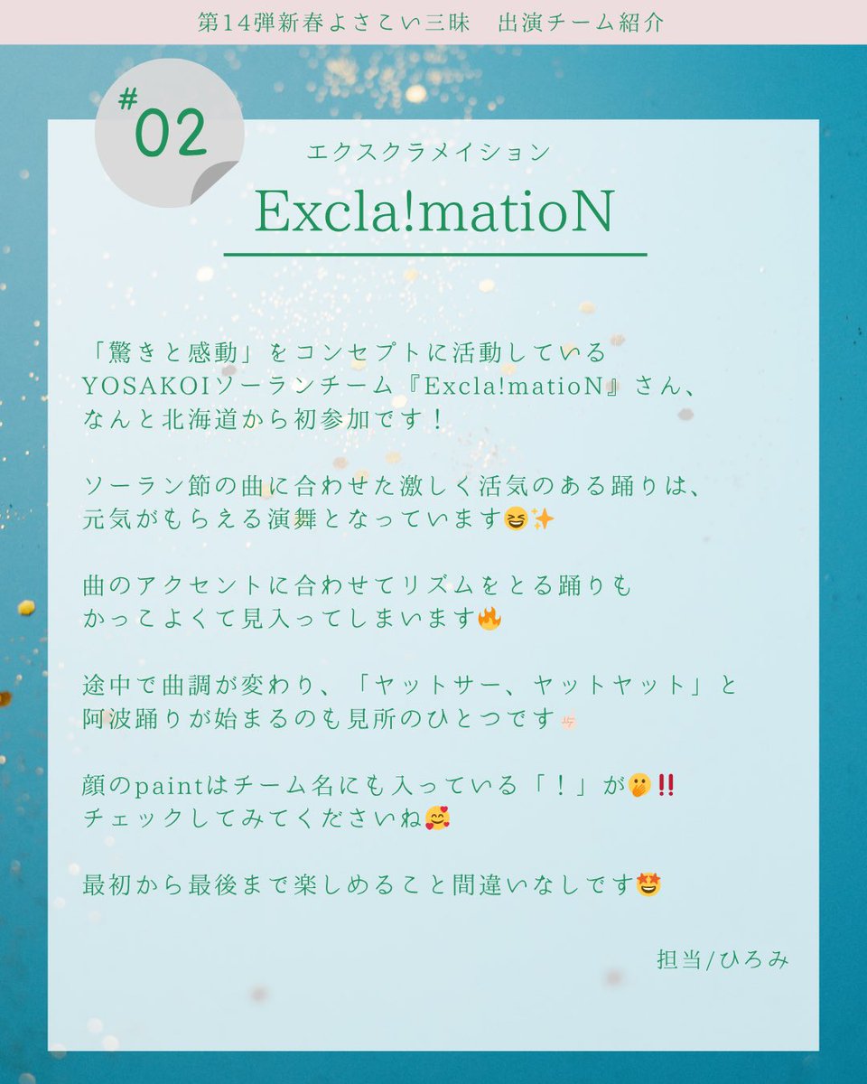 maibito_kagawa's tweet image. ✨第14弾 #新春よさこい三昧 ✨
–  出演チーム紹介シリーズ -

【DAY2】📣
本日ご紹介するのは… 
〈 #ExclamatioN 〉さん！

チーム紹介をしてくれるのは、
さぬき舞人の〈担当スタッフ/ひろみちゃん〉！
当日の演舞がもっと楽しみになる
ポイントをお届けします💡

🎥…