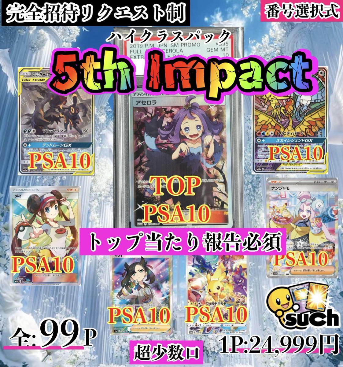 5th Impact💥✨ 全99口 超少数口ハイクラスパック 販売スタート